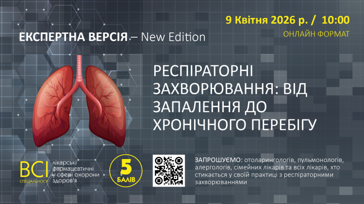 «ЕКСПЕРТНА ВЕРСІЯ – New Edition. РЕСПІРАТОРНІ ЗАХВОРЮВАННЯ: ВІД ЗАПАЛЕННЯ ДО ХРОНІЧНОГО ПЕРЕБІГУ»